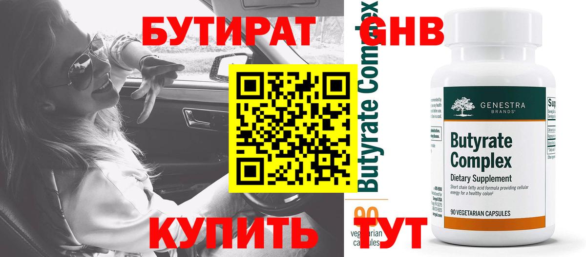 Бутират BDO Заринск