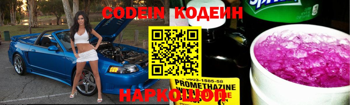 Заринск  Кодеин Purple Drank  Вход с VPN  Codein напиток Lean (лин) 
